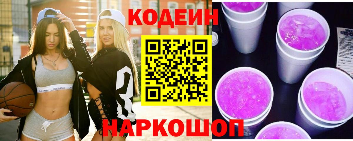 Codein напиток Lean (лин) Ухта